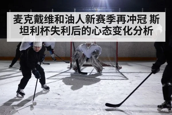 麦克戴维和油人新赛季再冲冠 斯坦利杯失利后的心态变化分析