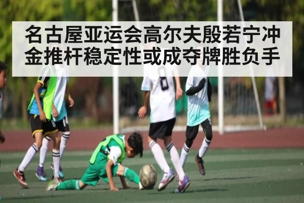 名古屋亚运会高尔夫殷若宁冲金推杆稳定性或成夺牌胜负手